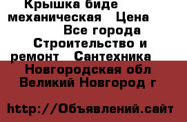 Крышка биде Hydro 2 механическая › Цена ­ 9 379 - Все города Строительство и ремонт » Сантехника   . Новгородская обл.,Великий Новгород г.